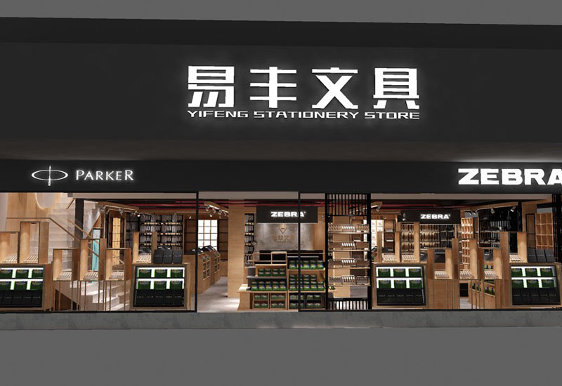 130平米鄭州文具專賣店裝修設(shè)計效果圖