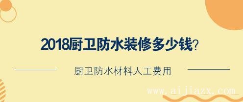 廚衛(wèi)防水裝修多少錢？廚衛(wèi)防水材料人工費(fèi)用