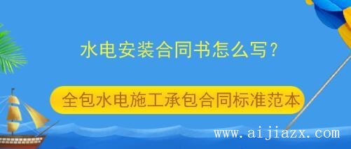 鄭州水電施工承包合同書怎么寫？